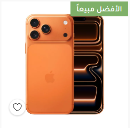ابل ايفون 17 برو 6.3 بوصة 256 جيجابايت - برتقالي كوزميك